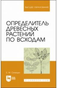 Определитель древесных растений по всходам / Синицын Евгений Михайлович