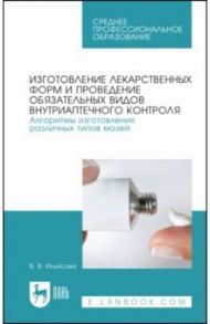 Изготовление лекарственных форм. Алгоритмы изготовления различных типов мазей. СПО / Ильясова Валентина Викторовна