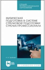 Физическая подготовка в системе стрелковой подготовки стрелка-профессионала / Зрыбнев Николай Анатольевич