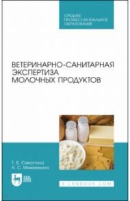 Ветеринарно-санитарная экспертиза молочных продуктов. СПО / Савостина Татьяна Владимировна