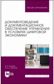 Документоведение и документационное обеспечение управления в условиях цифровой экономики / Егоров Виктор Павлович, Слиньков Алексей Владимирович