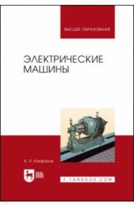 Электрические машины / Епифанов Алексей Павлович