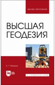 Высшая геодезия / Мазуров Борис Тимофеевич