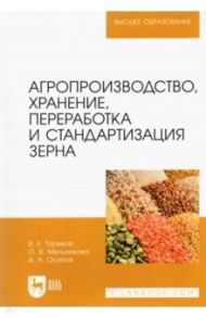 Агропроизводство, хранение, переработка и стандартизация зерна / Ториков Владимир Ефимович