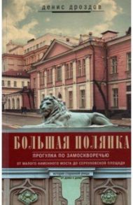 Большая Полянка. Прогулка по Замоскворечью / Дроздов Денис Петрович