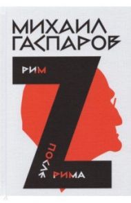 Собрание сочинений в шести томах. Том 2. Рим/После Рима / Гаспаров Михаил Леонович