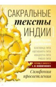 Сакральные тексты Индии. Симфония просветления. Четыре песни безмолвия / Неаполитанский Сергей Михайлович