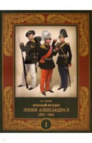 Военный мундир эпохи Александра II. 1855–1861. Том 1 / Глазков Владимир Владимирович