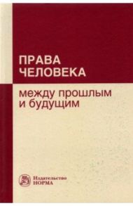 Права человека. Между прошлым и будущим