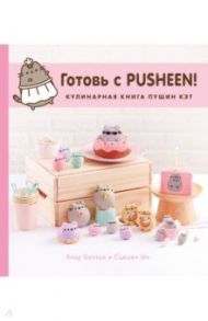 Готовь с Pusheen! Кулинарная книга Пушин Кэт / Белтон Клэр, Ын Сьюзен