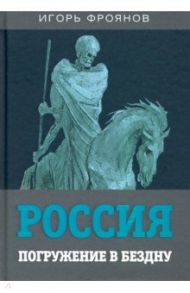 Россия. Погружение в бездну / Фроянов Игорь Яковлевич