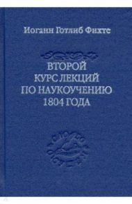 Второй курс лекций по наукоучению 1804 года / Фихте Иоган Готлиб