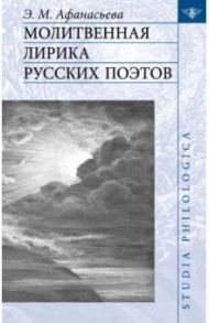 Молитвенная лирика русских поэтов / Афанасьева Эльмира Маратовна