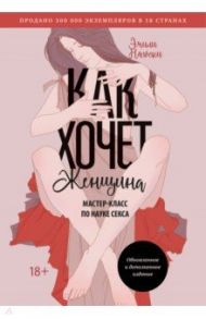 Как хочет женщина. Мастер-класс по науке секса / Нагоски Эмили