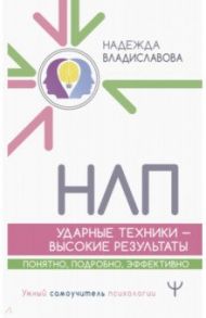 НЛП. Ударные техники — высокие результаты. Понятно, подробно, эффективно / Владиславова Надежда Вячеславовна