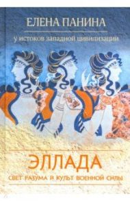 Свет разума и культ военной силы. Эллада / Панина Елена Владмировна