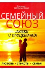 Семейный союз любви и процветания / Шереметьева Галина