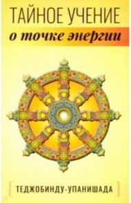 Теджобинду-упанишада.Тайное учение о точке энергии