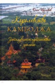 Королевство Камбоджа. Затянувшееся путешествие зоолога / Шумаков Олег Владимирович