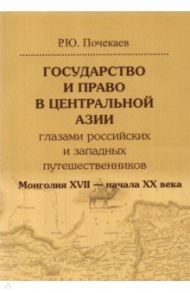 Государство и право в Центральной Азии глазами российских и западных путешественников. Монголия / Почекаев Роман Юлианович