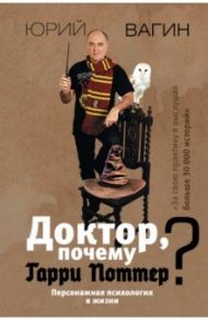 Доктор, почему Гарри Поттер? Персонажная психология в жизни / Вагин Юрий Робертович