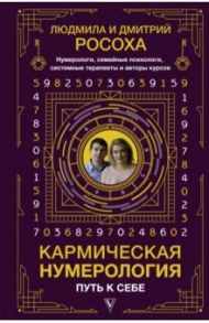 Кармическая нумерология. Путь к себе / Росоха Людмила, Росоха Дмитрий