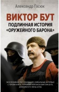 Виктор Бут. Подлинная история "оружейного барона" / Гасюк Александр Геннадьевич