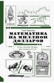 Математика на миллион долларов: как цифры могут сделать вас богатым (или бедным) / Баркер Хью