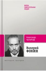 Валерий Фокин / Чепуров Александр Анатольевич