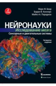 Нейронауки. Исследование мозга. Том 2. Сенсорные и двигательные системы / Беар Марк Ф., Коннорс Барри В., Парадизо Майкл А.