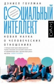 Социальный интеллект. Новая наука о человеческих отношениях / Гоулман Дэниел