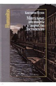 Ментальные ландшафты в творчестве Достоевского / Исупов Константин Глебович