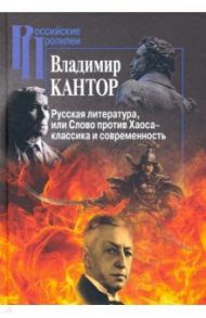 Русская литература, или Слово против Хаоса - классика и современность / Кантор Владимир Карлович