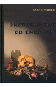 Эксперимент со смертью. К построению новой модели бессмертия / Руднев Вадим