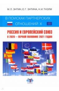 В поисках партнерских отношений X / Энтин Марк Львович, Энтина Екатерина Геннадьевна