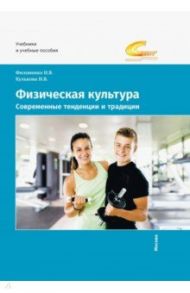 Физическая культура. Современные тенденции и традиции. Учебно-методическое пособие / Филоненко Наталья Васильевна, Кулькова Ирина Валерьевна