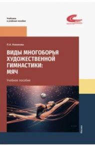 Виды многоборья художественной гимнастики. Мяч. Учебное пособие / Новикова Лариса Александровна