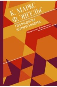 Принципы коммунизма с комментариями / Маркс Карл, Энгельс Фридрих