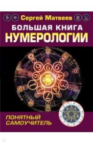 Большая книга нумерологии. Понятный самоучитель / Матвеев Сергей Александрович