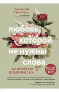 Любовь, которой не нужны слова. Как улучшить брак без разговоров о нем / Лав Патрисия, Стосны Стивен