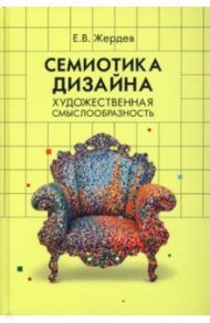 Семиотика дизайна. Художественная смыслообразность / Жердев Евгений Васильевич