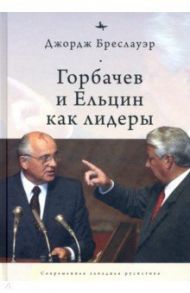 Горбачев и Ельцин как лидеры / Бреслауэр Дж.