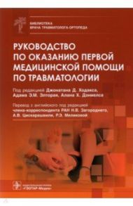 Руководство по оказанию первой медицинской помощи по травматологии