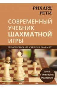 Современный учебник шахматной игры / Рети Рихард