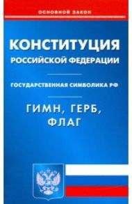 Конституция РФ. Гимн РФ. Герб РФ. Флаг РФ