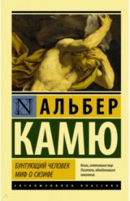 Бунтующий человек. Миф о Сизифе / Камю Альбер