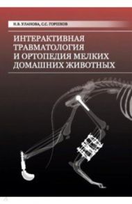 Интерактивная травматология и ортопедия мелких домашних животных. Том 1