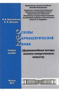 Основы фармацевтической химии. Фармакопейные методы анализа лекарственных веществ. Учебное пособие / Данилевская Наталья Владимировна, Дельцов Александр Александрович