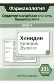 Фармакология. Сердечно-сосудистая система. Химиотерапия. Блок 3. 131 карточка. Учебное пособие / Кудряшов Н. В., Миронов Сергей Евгеньевич, Горбунов А. А.