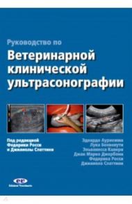 Руководство по ветеринарной клинической ультрасонаграфии / Ауриемма Эдоардо, Бенвенути Лука, Калери Эльванесса